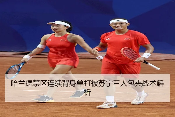ha-lan-de-jin-qu-lian-xu-bei-shen-dan-da-bei-su-ning-san-ren-bao-jia-zhan-shu-jie-xi-2-431.jpg