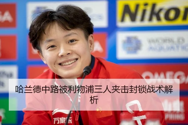 哈兰德中路被利物浦三人夹击封锁战术解析
