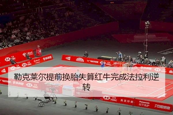 lei-ke-lai-er-ti-qian-huan-tai-shi-suan-hong-niu-wan-cheng-fa-la-li-ni-zhuan-1-841.jpg